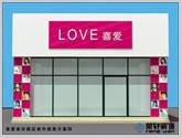 love喜爱店